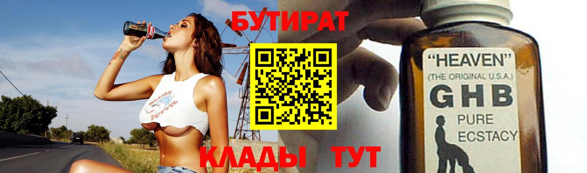 БУТИРАТ жидкий экстази  Вход с VPN  Бутират  Полевской 