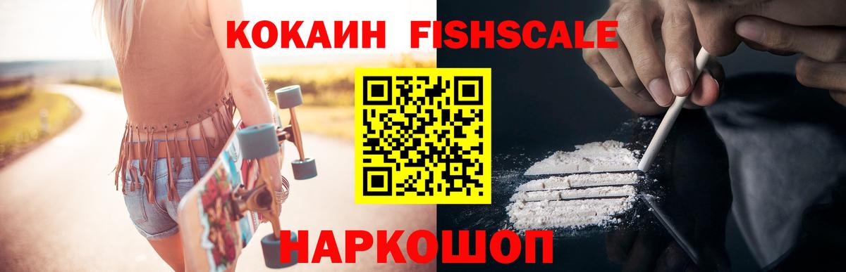Полевской  Кокаин Fish Scale  Вход с VPN  сколько стоит  Cocaine Columbia 