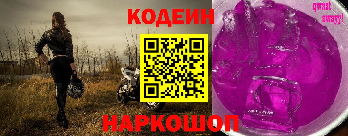 Кодеиновый сироп Lean Purple Drank Полевской