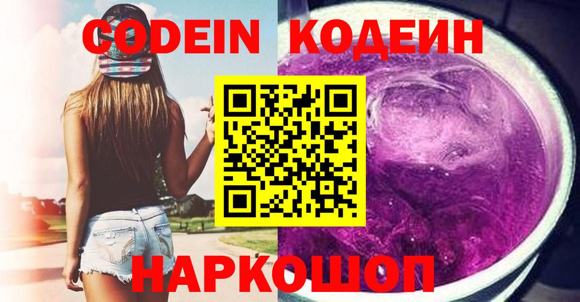 Кодеиновый сироп Lean Purple Drank  Кодеин Purple Drank  Вход с VPN  Полевской 